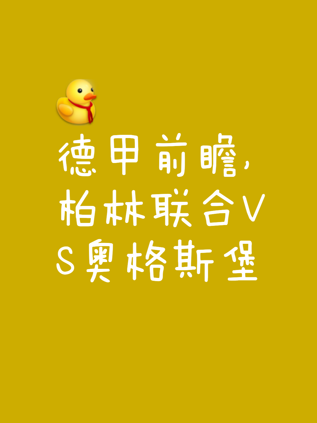 开云体育官网-包含柏林联队主场逼平对手，稳定积分榜排名，继续努力前行的词条