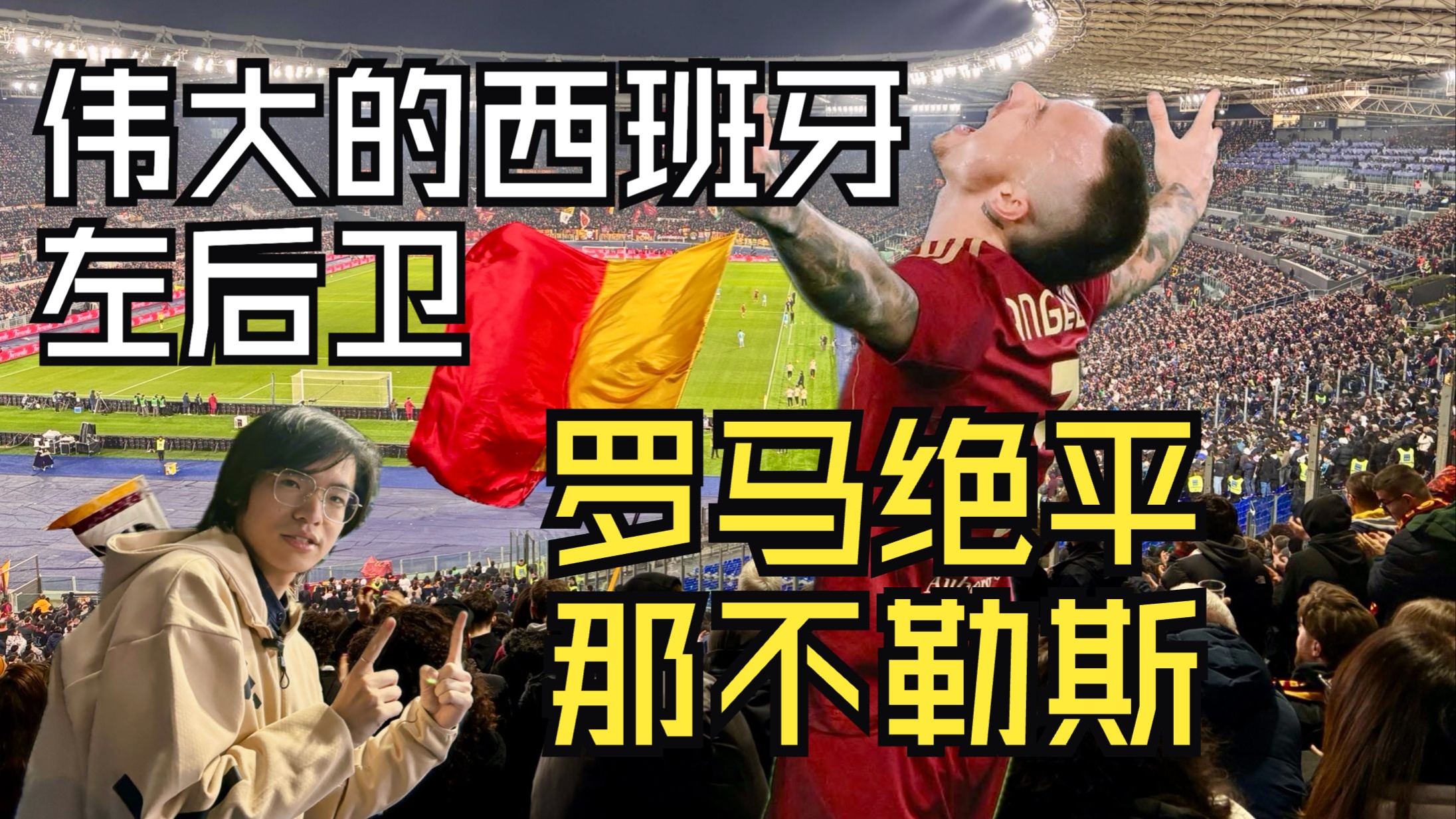 罗马城德比逼平,争夺前三悬念的简单介绍 罗马城德比逼平,争夺前三悬念的简单介绍