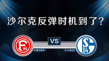 沙尔克遭遇连败，德国足坛传出危机消息