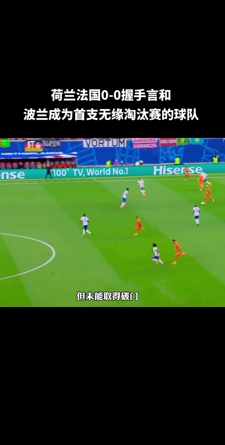 荷兰大败法国遗憾结束本届欧国联之旅