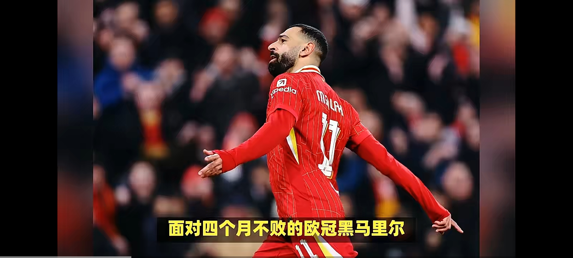 萨拉赫梅开二度，利物浦轻取对手