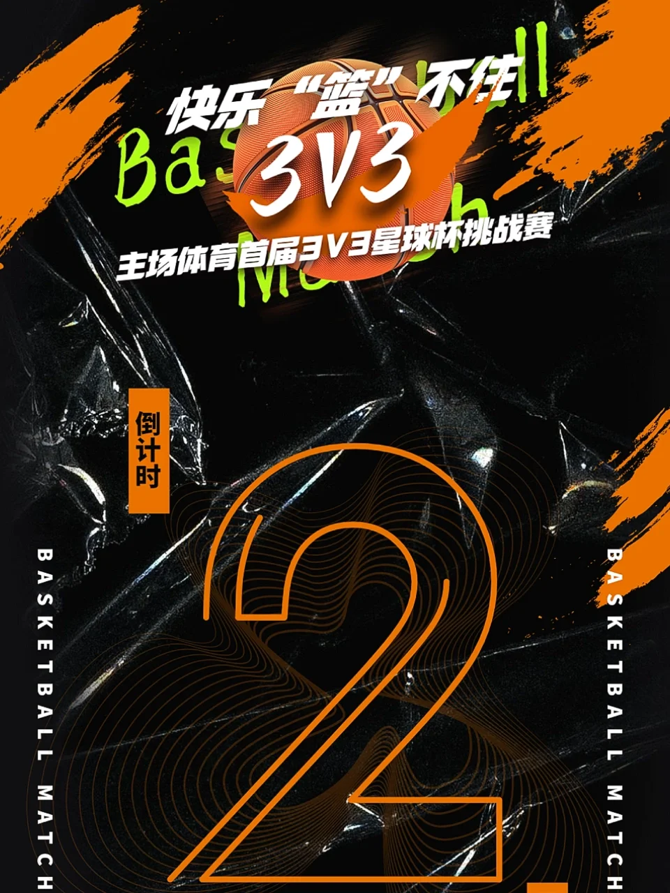 篮球公园城主场告捷，全队壮大霸气扫敌