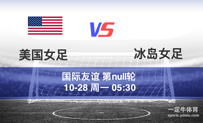 关于冰岛女足实力抢眼，力克前任国际比赛冠军的信息