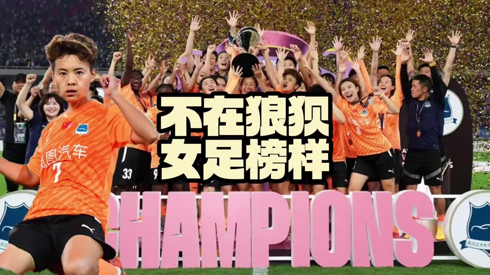 激情四射！女足将士斗志昂扬！