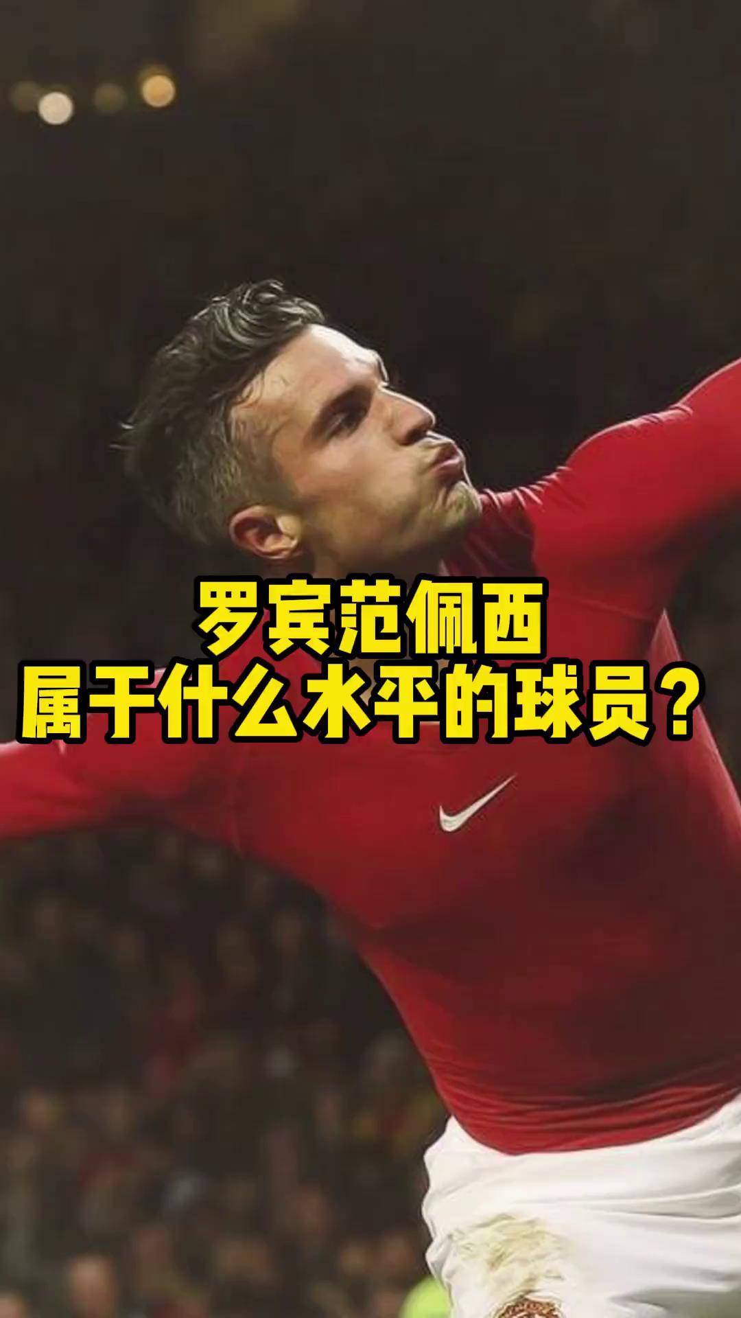 荷兰前锋范佩西加盟兰茨胡特,开启意外转会旅程 荷兰前锋范佩西加盟兰茨胡特,开启意外转会旅程