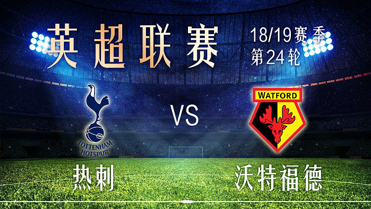 开云体育平台APP-热刺客场战平沃特福德，保持不败纪录