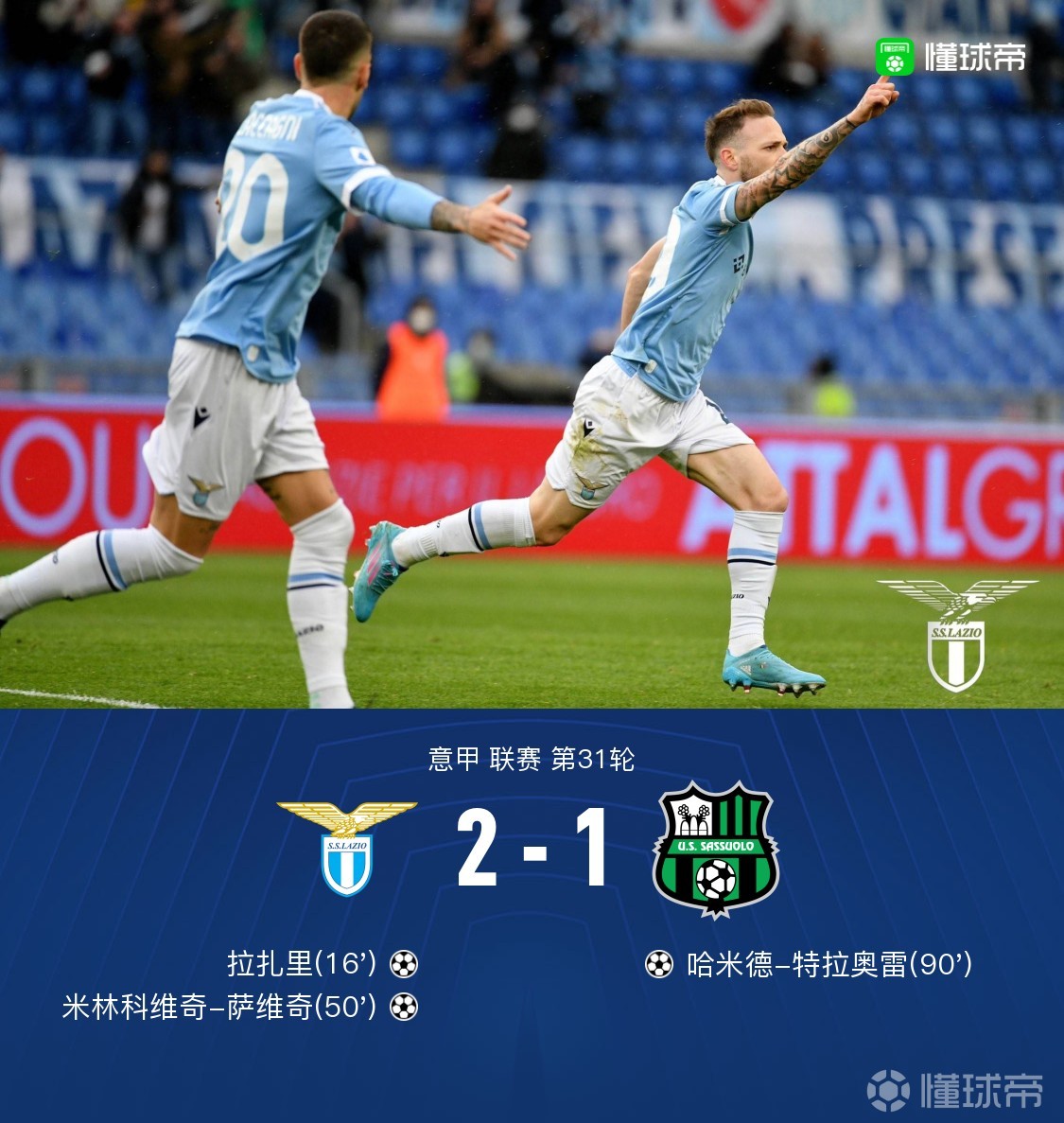 萨索洛凭借神奇一击,打破僵局 萨索洛凭借神奇一击,打破僵局