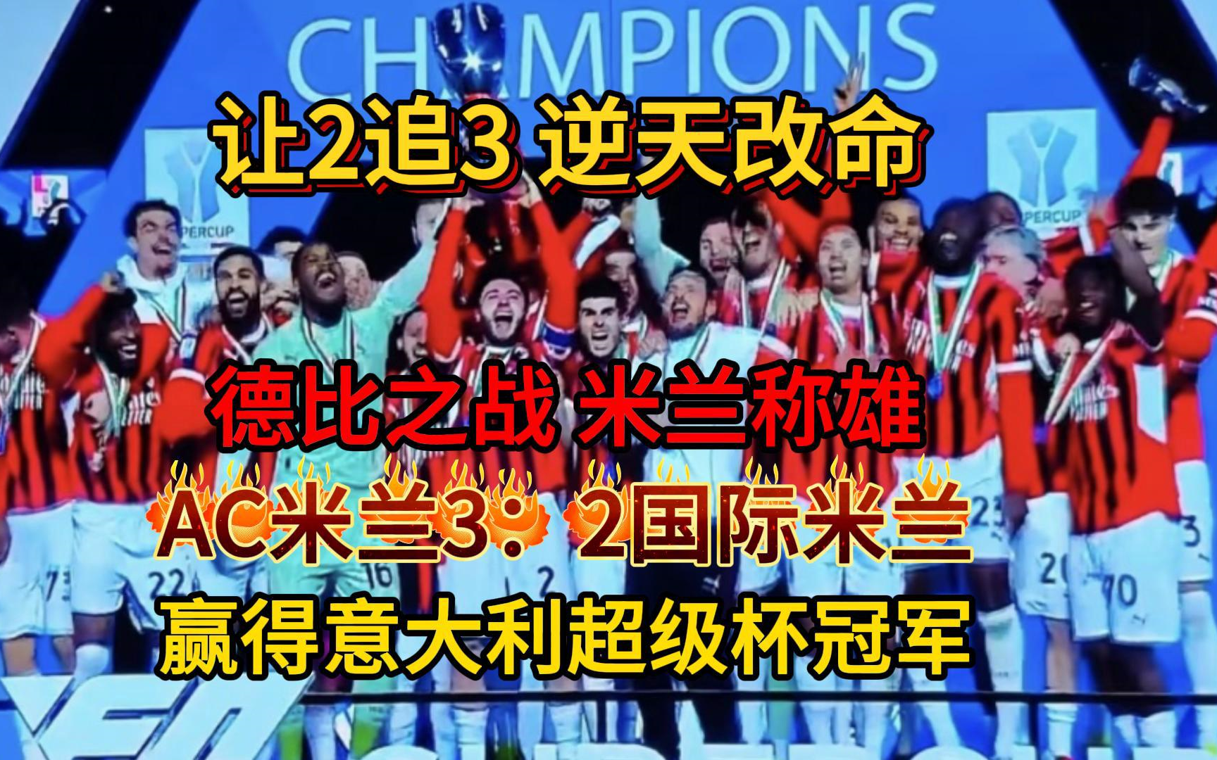 开云体育在线-AC米兰对阵马德里竞技，意西豪强对决竞逐荣耀的简单介绍