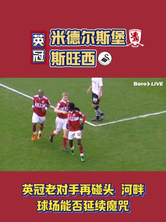 米德尔斯堡与诺里奇城大战平局! 米德尔斯堡与诺里奇城大战平局!