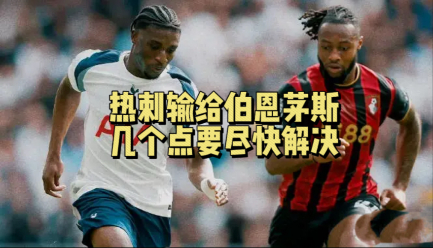 开云体育登录-热刺主场击败伯恩茅斯，结束三连败