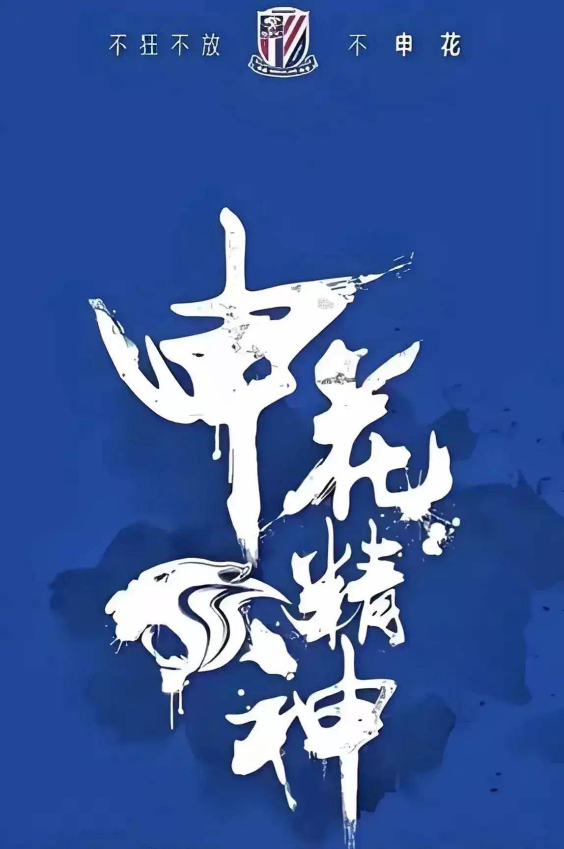 申花面对申鑫,必须全力以赴争取胜利 申花面对申鑫,必须全力以赴争取胜利